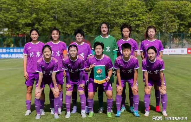 赛尘埃落定十一支队晋级决赛阶段AG真人网全运会女足成年组资格(图4)